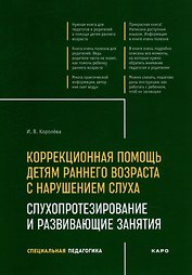 Коррекционная помощь детям раннего возраста с нарушением слуха: Слухопротезирование и развивающие занятия: учебно-методическое пособие