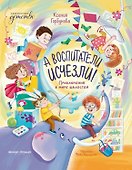 А воспитатели исчезли! Приключения в мире шалостей - 0