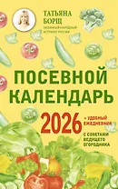 Посевной календарь 2026 с советами ведущего огородника + удобный ежедневник