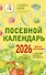 Посевной календарь 2026 с советами ведущего огородника + удобный ежедневник - 0