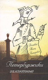Петербуржики галантные