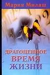 Драгоценное время жизни