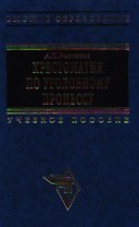 Хрестоматия по уголовному процессу Нормативные акты и судебная практика  (Высшее Образование). Рыжаков А. (Инфра)