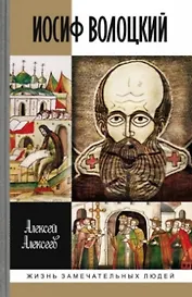 Иосиф Волоцкий