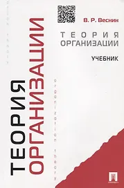 Теория организации: учебник