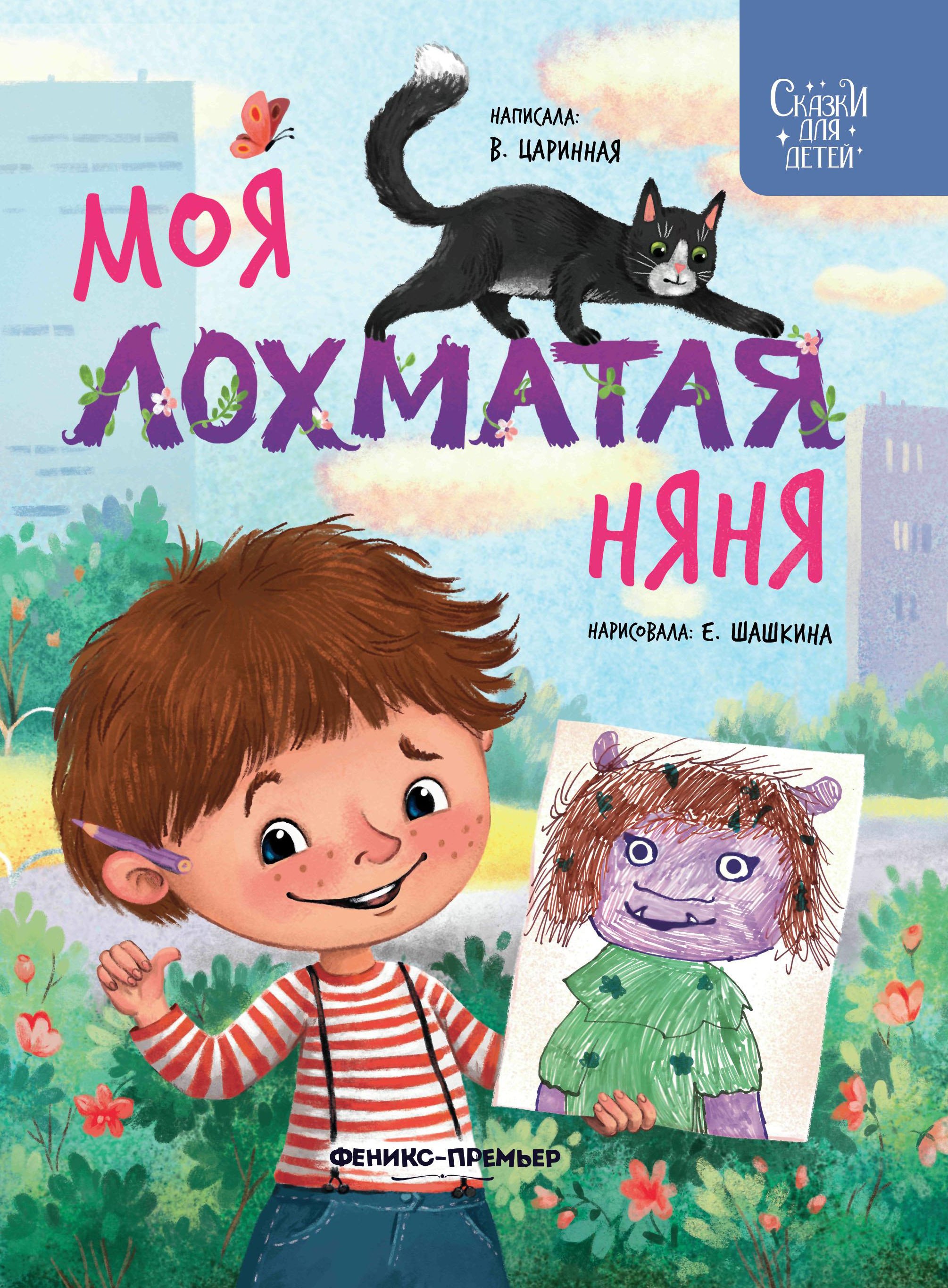 

Моя лохматая няня