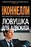 Ловушка для адвоката - 0