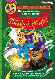 Фу-Фу и Кис-Кис. Вперед в будущее