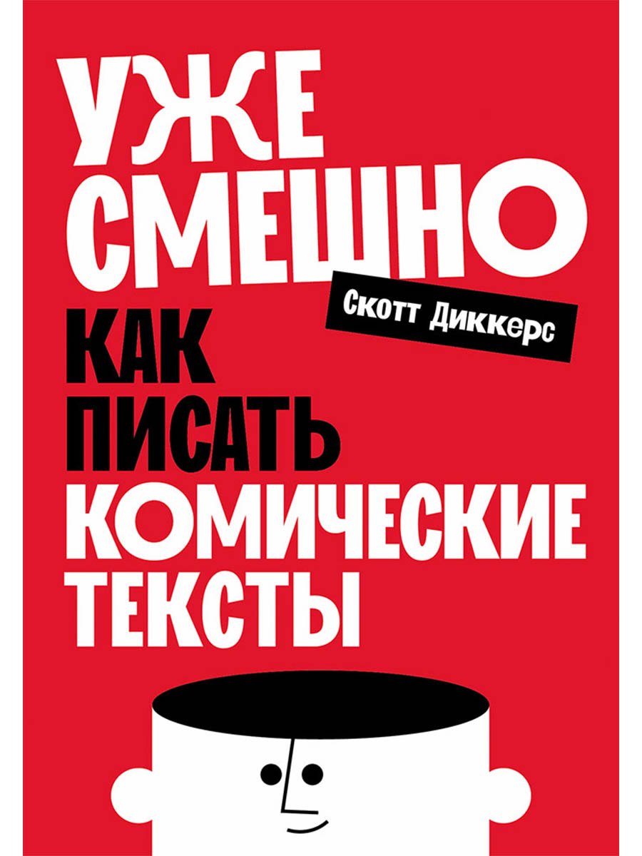 

Уже смешно: Как писать комические тексты