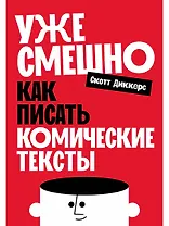 Уже смешно: Как писать комические тексты