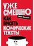Уже смешно: Как писать комические тексты - 0