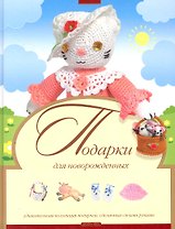 Подарки для новорожденных