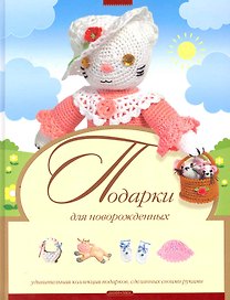 Подарки для новорожденных
