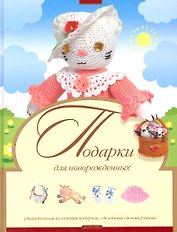 Подарки для новорожденных