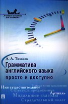 Грамматика английского языка: просто и доступно.Уч.пос.
