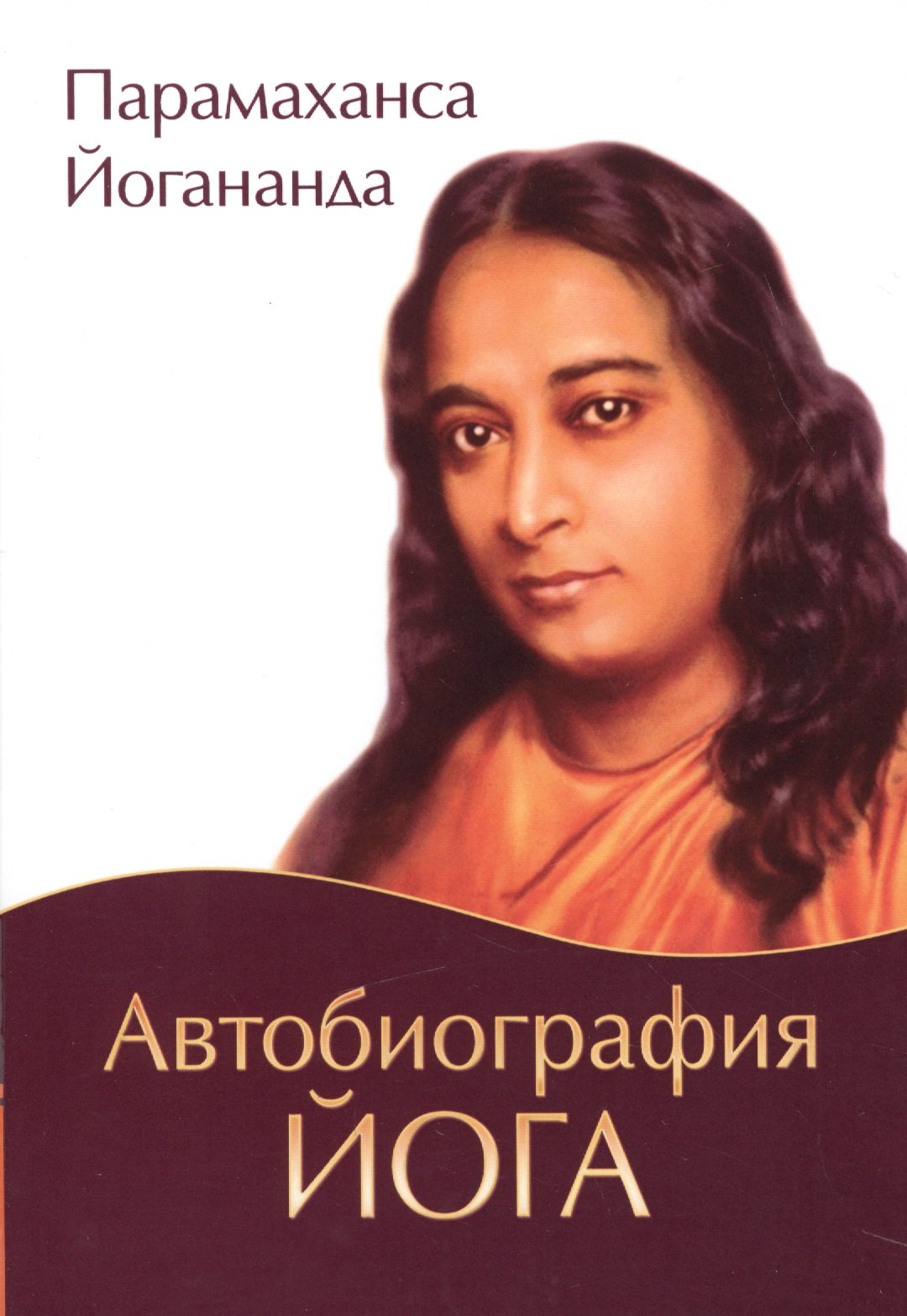 

Автобиография йога. 5-е издание