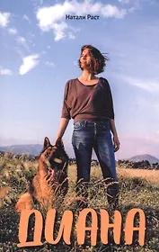 Диана