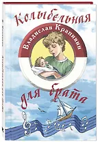 Колыбельная для брата