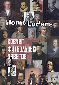 Ковчег футбольных заветов