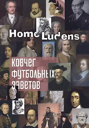 Ковчег футбольных заветов