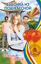 Бабочка из Поднебесной: повесть