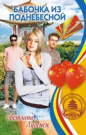 Бабочка из Поднебесной: повесть