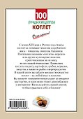 100 лучших рецептов котлет - 1