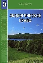 Экологическое право: учебник. 4-е изд., перер. и доп.