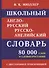 Школьный англо-русский русско-английский словарь. 80 000 слов и словосочетаний с двухсторонней транскрипцией - 0
