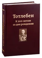 Тотлебен. К 200-летию со дня рождения. В двух томах. Том I