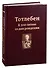 Тотлебен. К 200-летию со дня рождения. В двух томах. Том I - 0