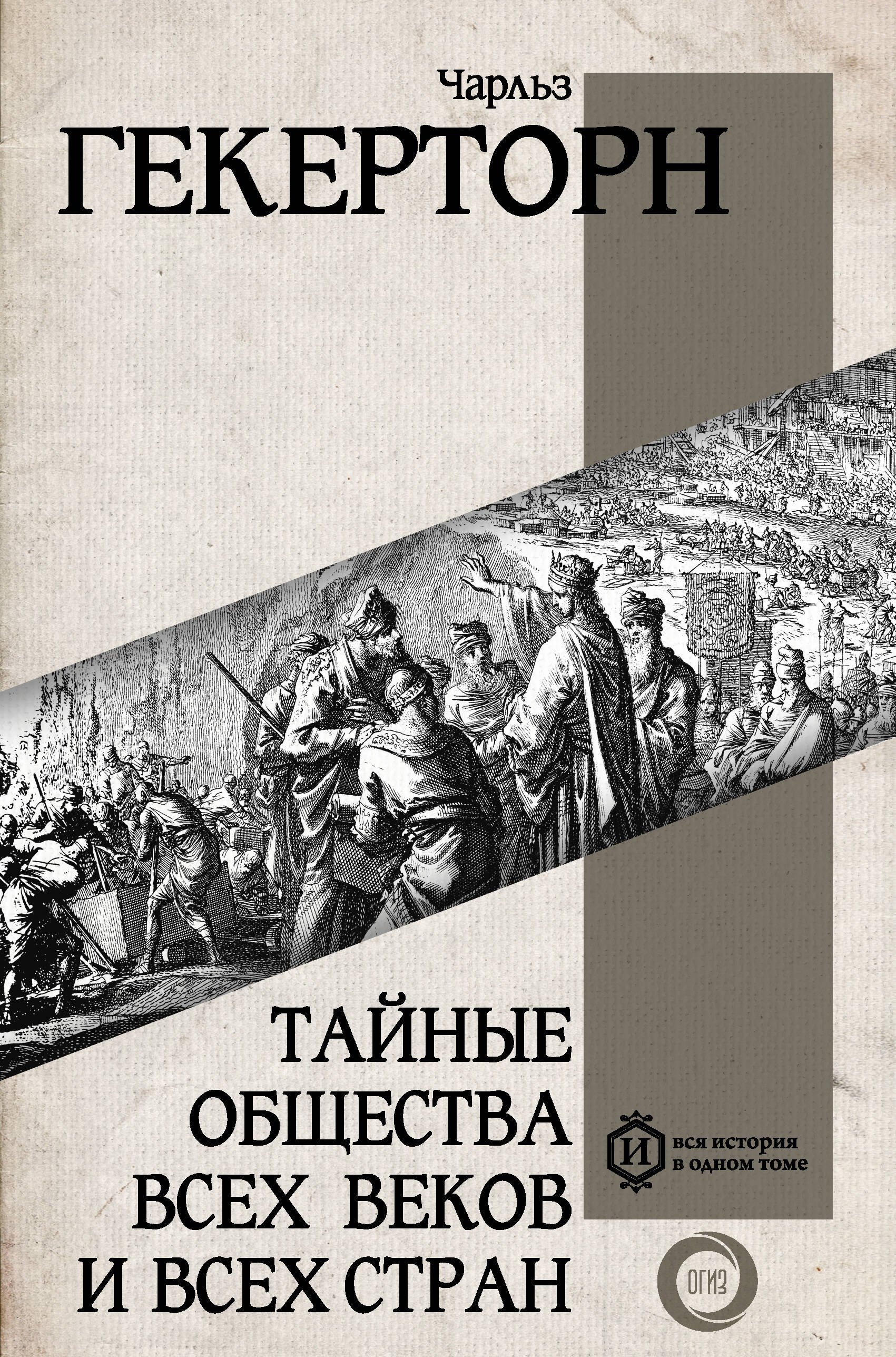 

Тайные общества всех веков и всех стран