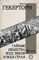 Тайные общества всех веков и всех стран