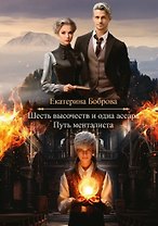 Шесть высочеств и одна ассара. Путь менталиста