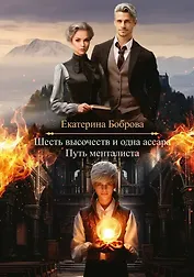 Шесть высочеств и одна ассара. Путь менталиста