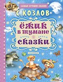 Ёжик в тумане. Сказки - 0