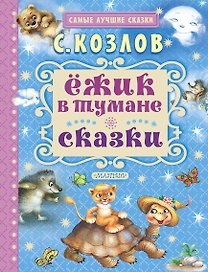 Ёжик в тумане. Сказки