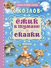 Ёжик в тумане. Сказки