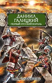 Даниил Галицкий. Первый русский король