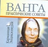 Ванга - Практические советы - 0