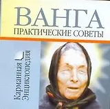 Ванга - Практические советы