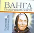 Ванга - Практические советы - 0