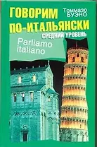 Говорим по-итальянски. Средний уровень : учеб. пособие