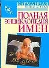Полная энциклопедия имен