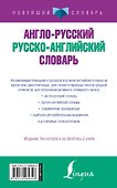 НовейшСлов.Англо-русский русско-английский словарь - 1