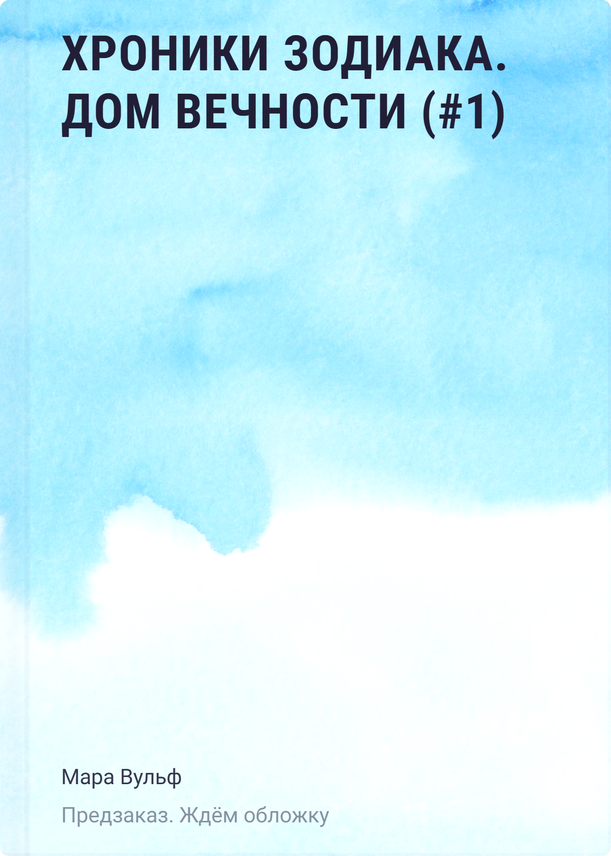 

Хроники зодиака. Дом Вечности (#1)