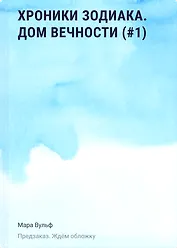 Хроники зодиака. Дом Вечности (#1)