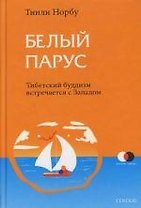 Белый парус: Буддизм: традиция и практика