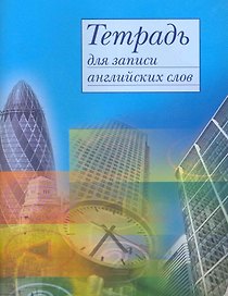 Тетрадь для записи английских слов «Сити», 32 листа, А5 - Airis