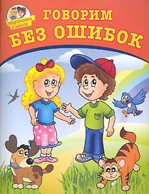 Говорим без ошибок.
